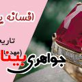 افسانه یاقوت سرخ در موگوک