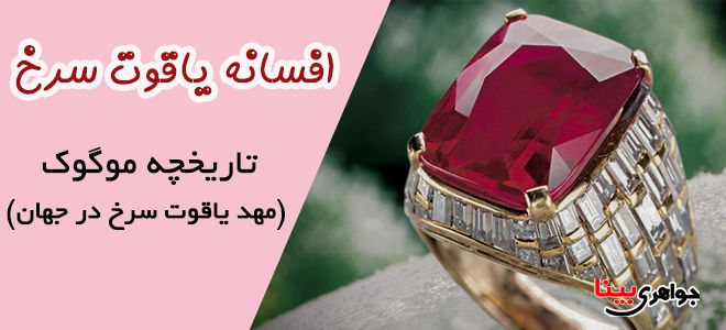 افسانه یاقوت سرخ در موگوک