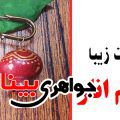 آلبوم جواهرات با تم انار