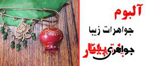 آلبوم جواهرات با تم انار