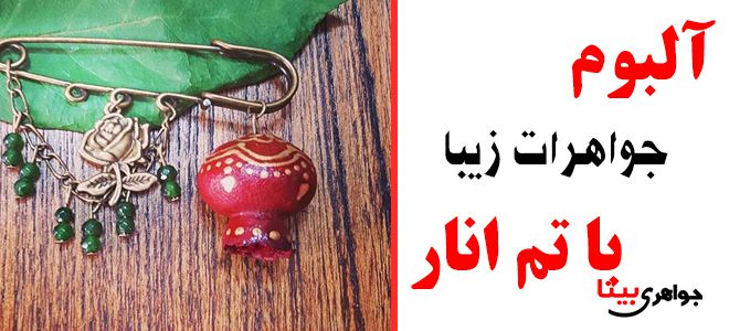 آلبوم جواهرات با تم انار