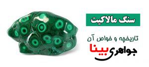 مالاکیت و خواص آن