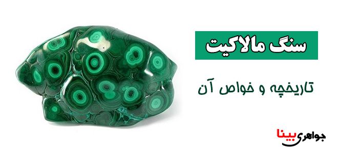 مالاکیت و خواص آن