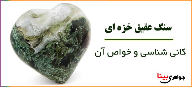 کانی شناسی عقیق خزه ای