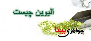 کانی الیوین
