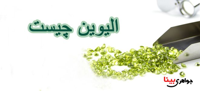 کانی الیوین