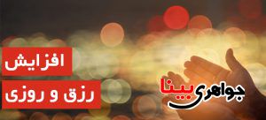 دعایی مجرب برای افزایش رزق و روزی