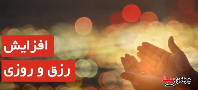 دعایی مجرب برای افزایش رزق و روزی