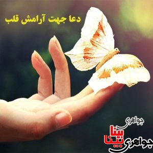 دعا جهت آرامش قلب
