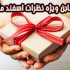 بینابن ویژه نظرات اسفند ماه