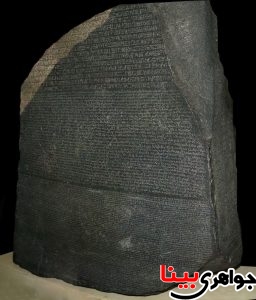 سنگ روزتا