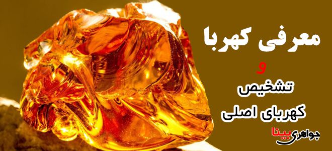 معرفی کهربای اصلی