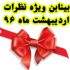 بینابن ویژه نظرات اردیبهشت 96