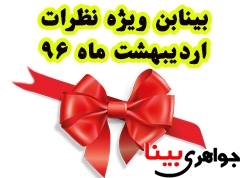 بینابن ویژه نظرات اردیبهشت 96