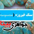 معرفی سنگ فیروزه و خواص آن