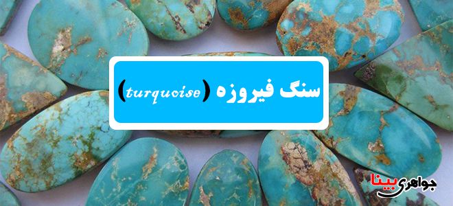 معرفی سنگ فیروزه و خواص آن