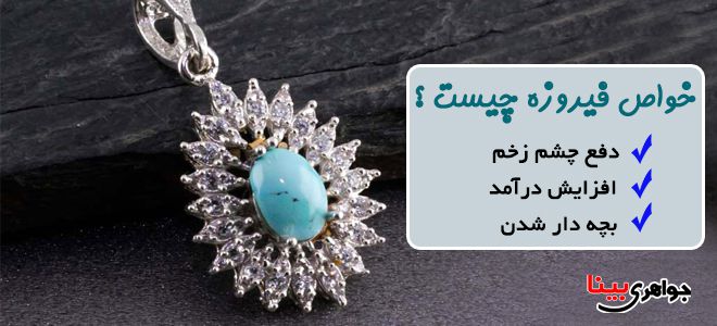 خواص فیروزه