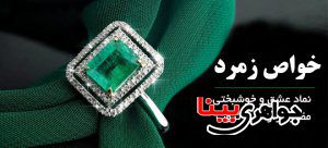 خواص زمرد