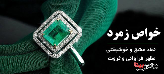 خواص زمرد