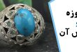 فیروزه و خواص آن