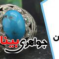 فیروزه و خواص آن