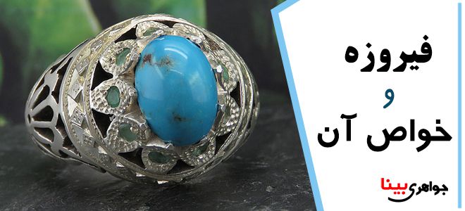 فیروزه و خواص آن