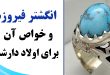 انگشتر فیروزه برای اولاد دارشدن