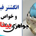 انگشتر فیروزه برای اولاد دارشدن
