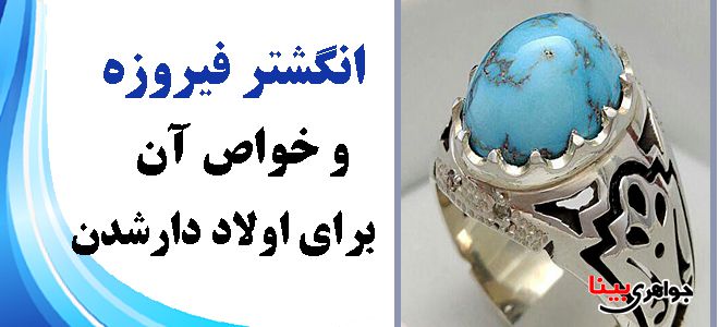 انگشتر فیروزه برای اولاد دارشدن