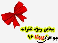 بینابن ویژه نظرات تیر ماه ۱۳۹۶