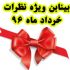 اهداء بینابن ویژه نظرات سازنده خرداد ماه ۱۳۹۶