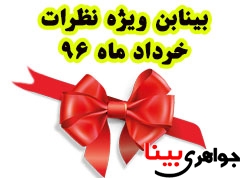 اهداء بینابن ویژه نظرات سازنده خرداد ماه ۱۳۹۶