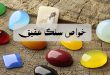 خواص عقیق