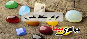 خواص عقیق