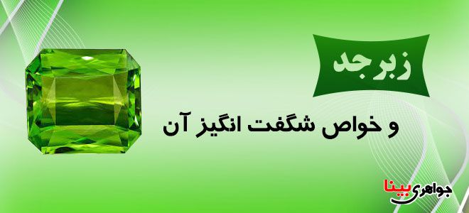 زبرجد و خواص آن
