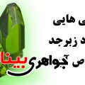 دانستنی هایی در مورد زبرجد