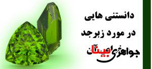دانستنی هایی در مورد زبرجد