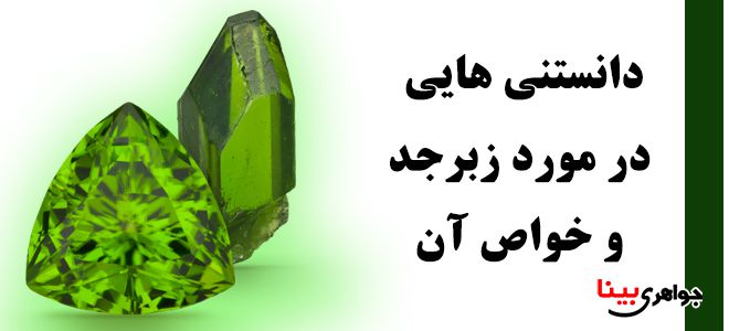 دانستنی هایی در مورد زبرجد