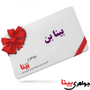 اهداء بینابن نظرات و پیشنهادات جواهری بینا