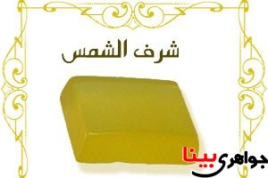 فلسفه شرف الشمس