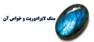 سنگ لابرادوریت