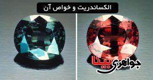 الکساندریت و خواص آن