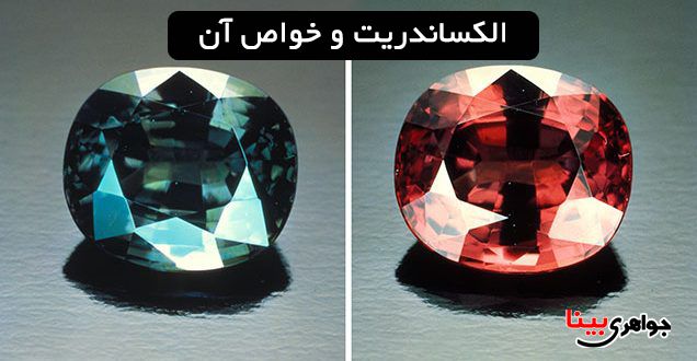 الکساندریت و خواص آن