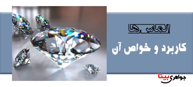 الماس ها