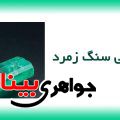 کانی شناسی سنگ زمرد
