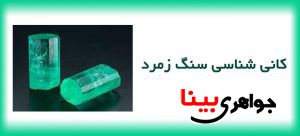 کانی شناسی سنگ زمرد
