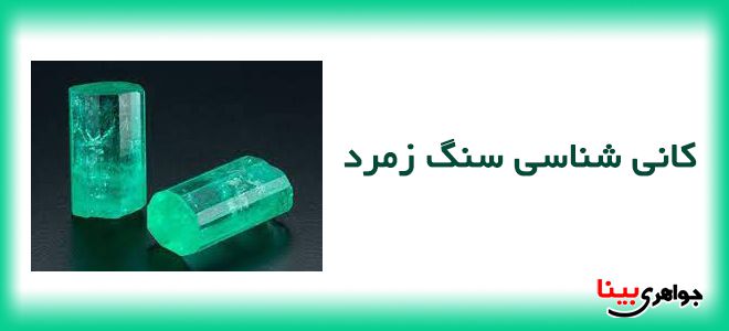 کانی شناسی سنگ زمرد