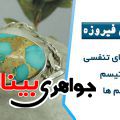 خواص درمانی سنگ فیروزه