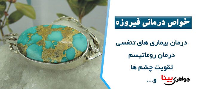 خواص درمانی سنگ فیروزه