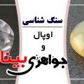 سنگ شناسی اوپال و درنجف